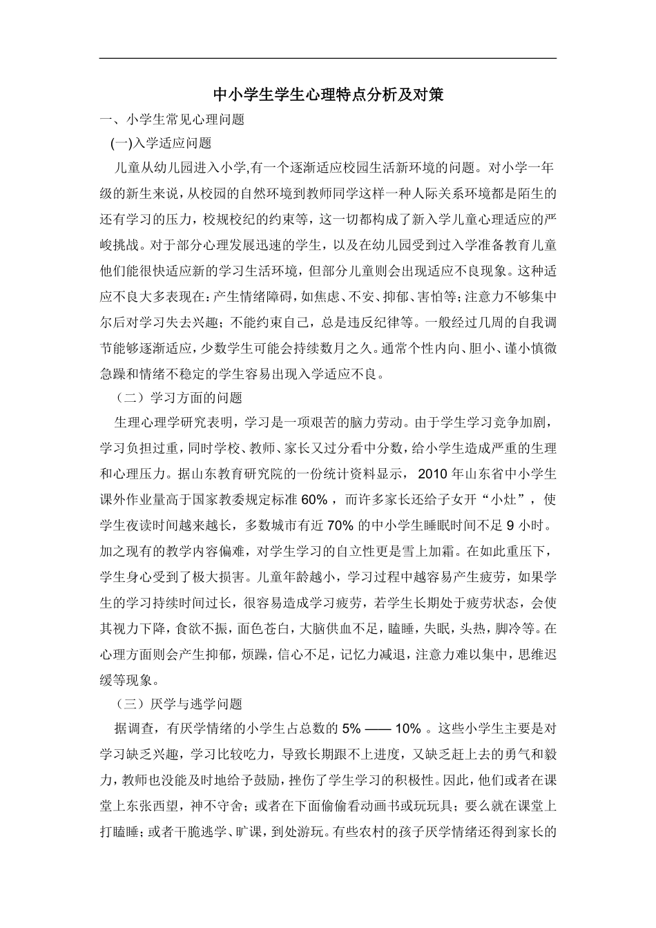 中小学生学生心理特点分析及对策_第1页