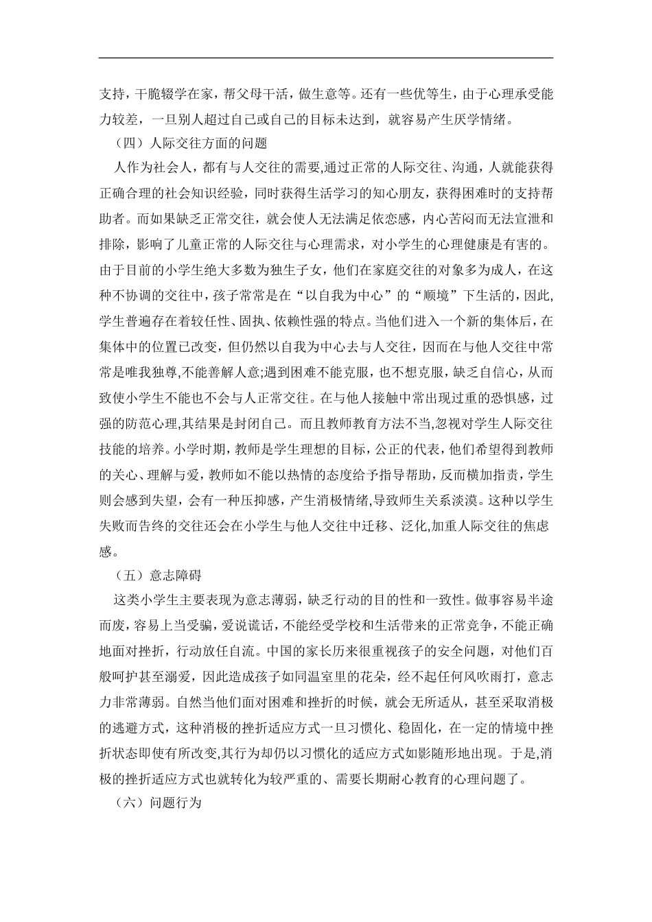 中小学生学生心理特点分析及对策_第2页