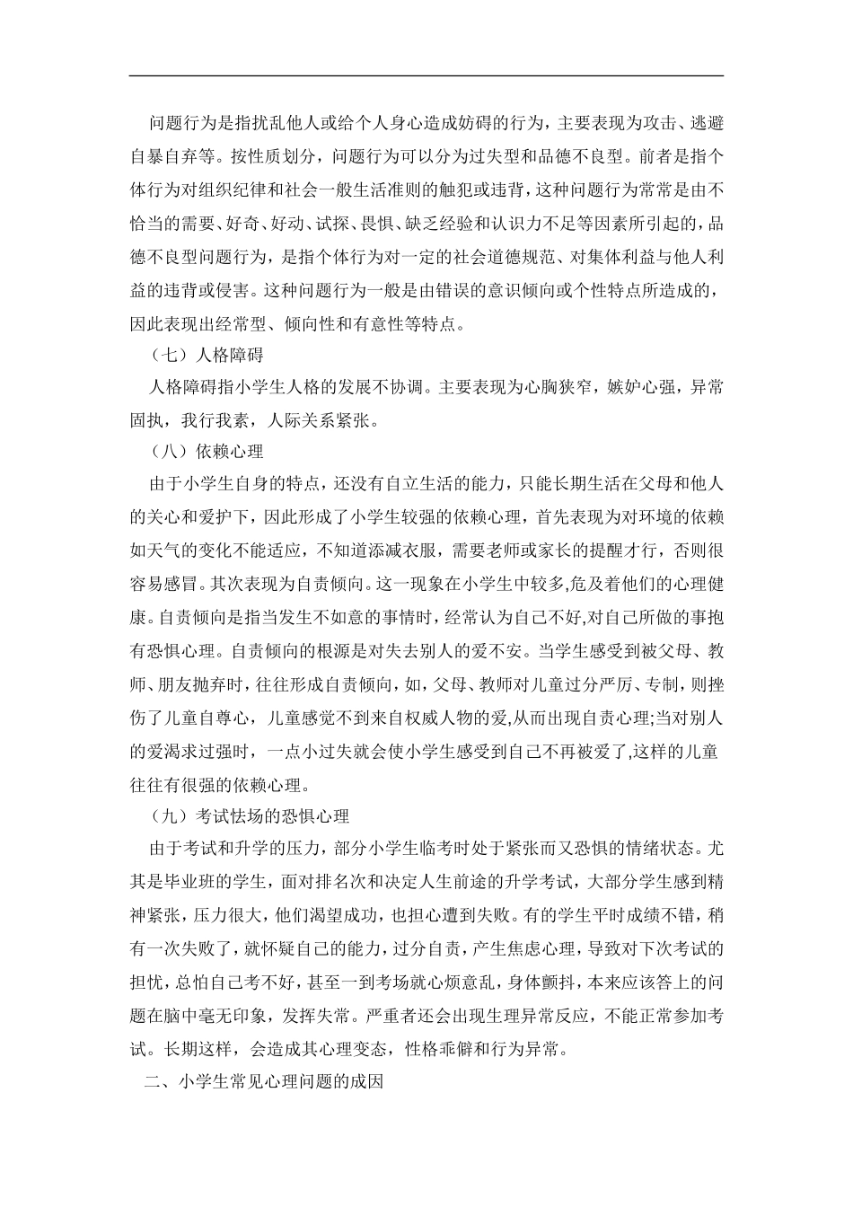 中小学生学生心理特点分析及对策_第3页