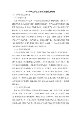 中小学生学生心理特点分析及对策