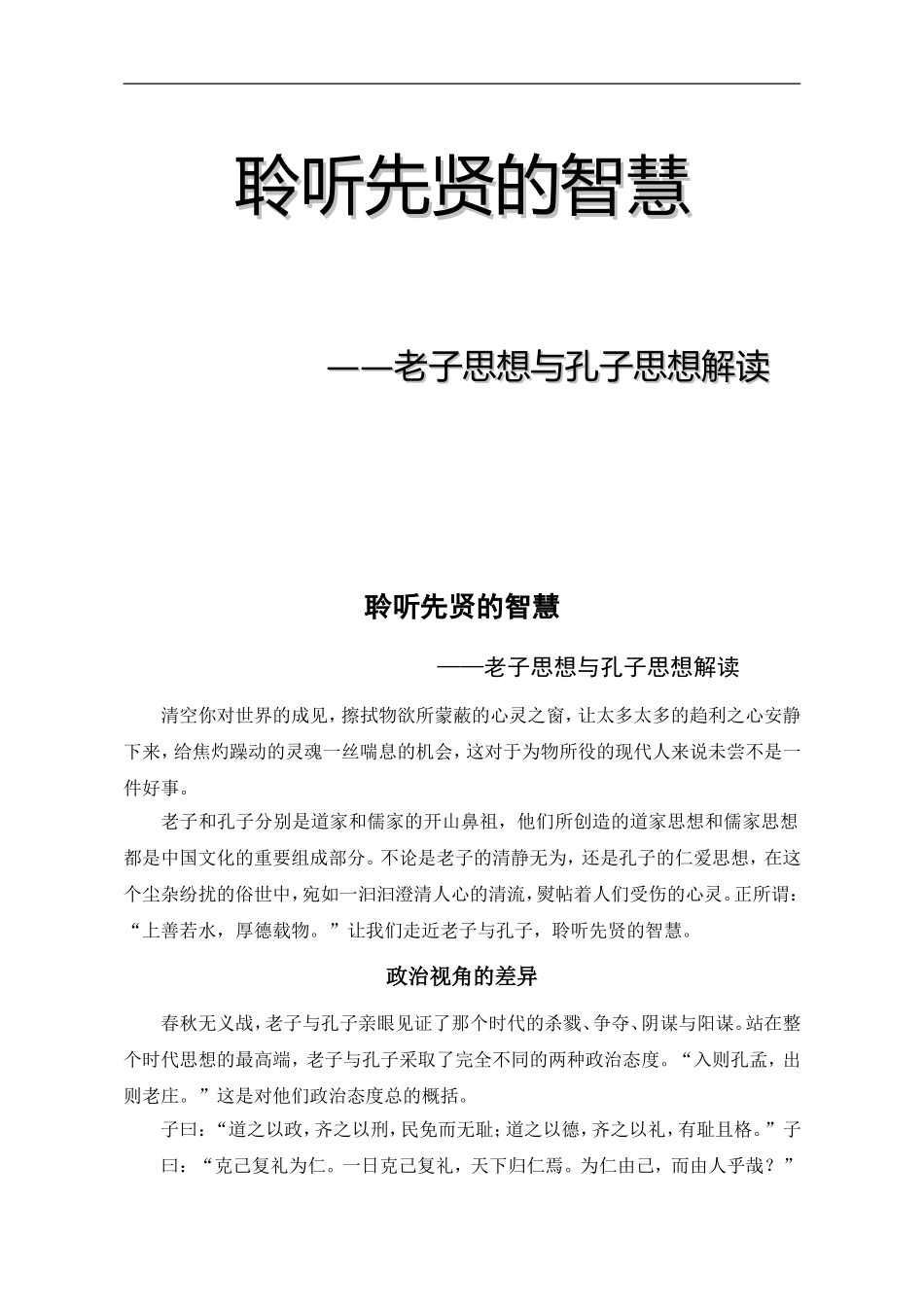 聆听先贤的智慧——老子思想与孔子思想解读_第1页