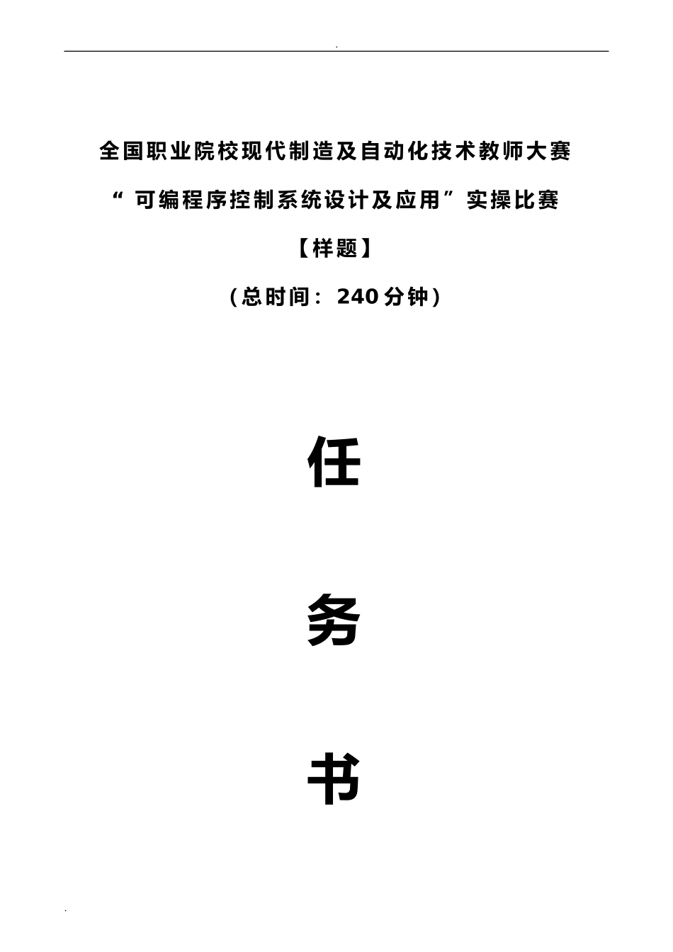 全国职业院校现代制造及自动化技术教师大赛“可编程序控制系统设计及应用”实操比赛_第1页
