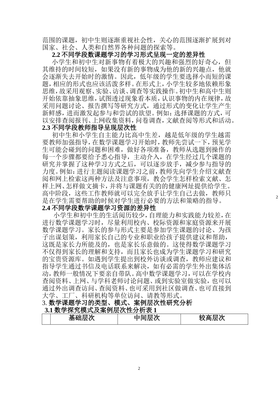 中小学数学课题学习的层次性研究分析  教育教学专业_第2页