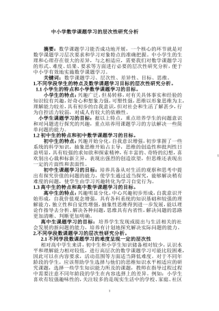 中小学数学课题学习的层次性研究分析  教育教学专业