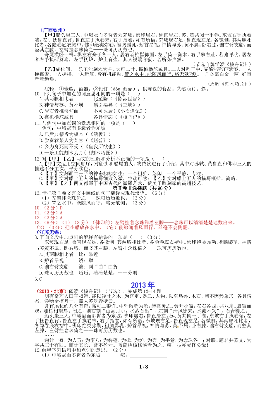 全国中考文言文汇编：《核舟记》_第1页