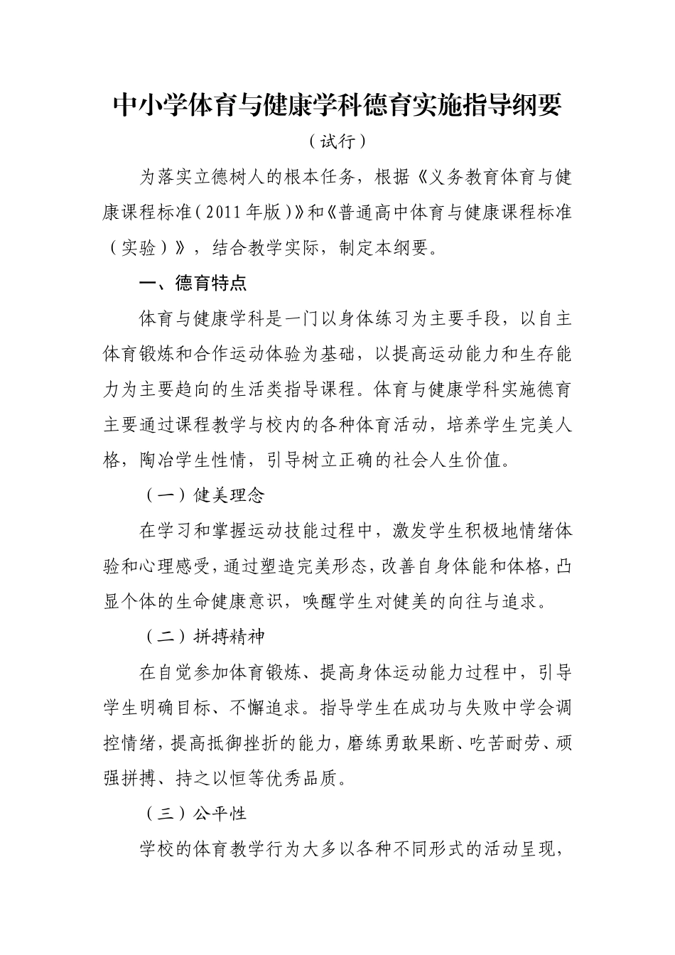 中小学体育与健康学科德育实施指导纲要（试行）_第1页