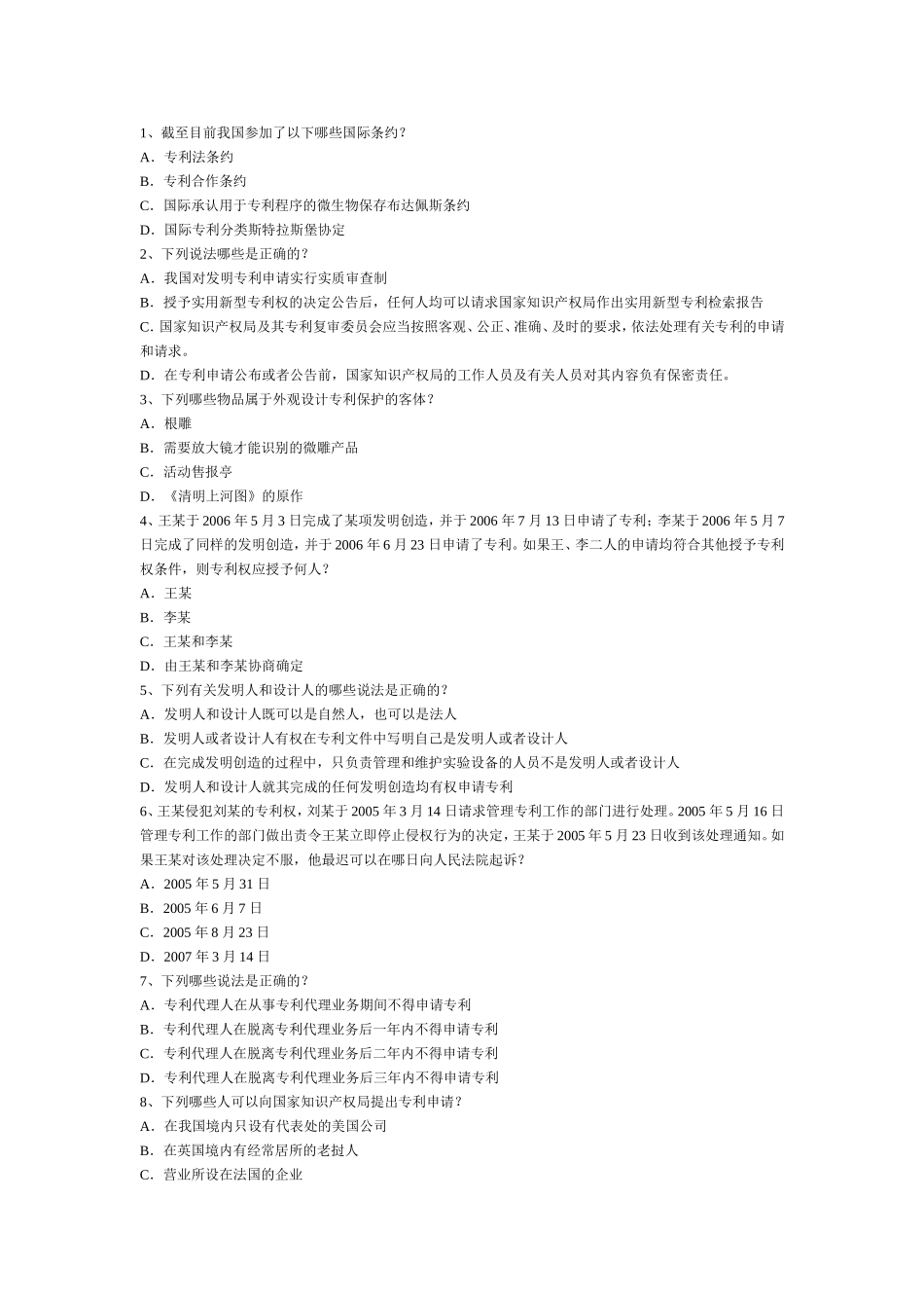 全国专利代理人资格考试－专利法律知识考试试卷_第1页