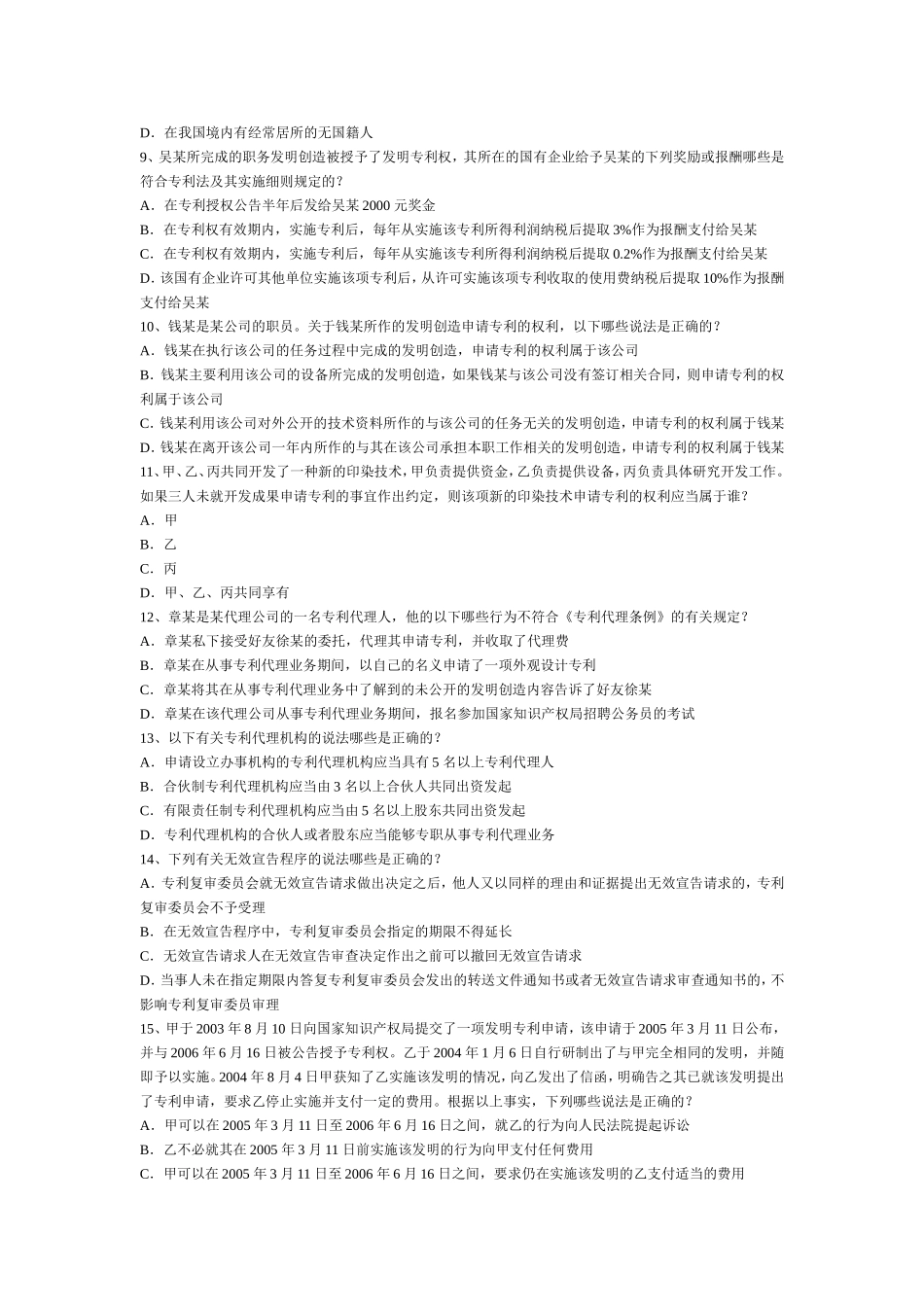 全国专利代理人资格考试－专利法律知识考试试卷_第2页