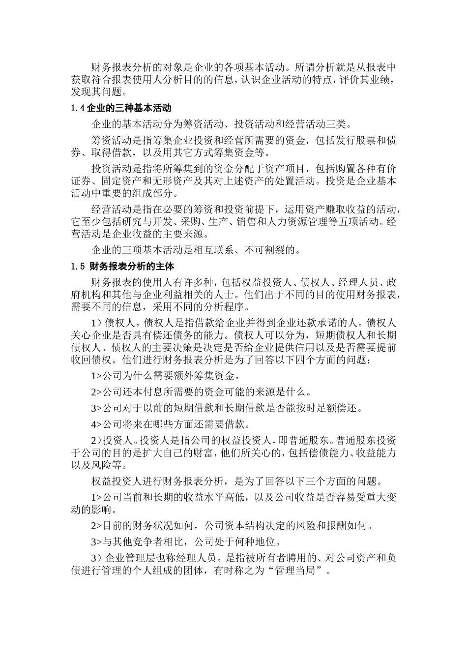 领导干部怎样看财务报表_第2页