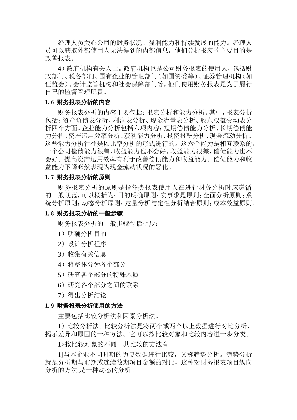 领导干部怎样看财务报表_第3页