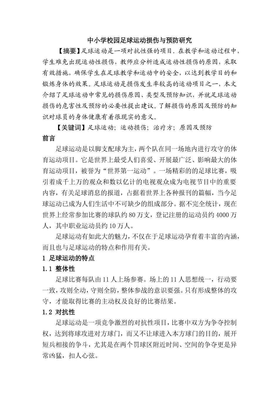 中小学校园足球运动损伤与预防研究分析 体育运动专业_第1页