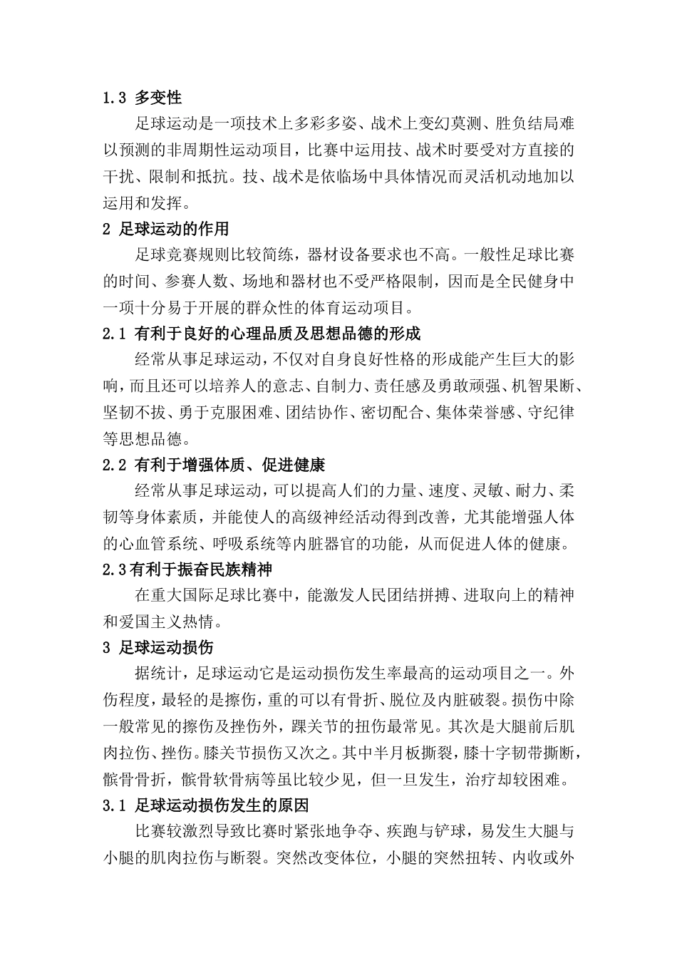 中小学校园足球运动损伤与预防研究分析 体育运动专业_第2页
