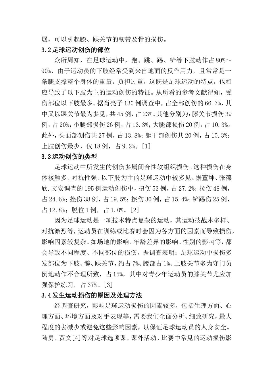 中小学校园足球运动损伤与预防研究分析 体育运动专业_第3页
