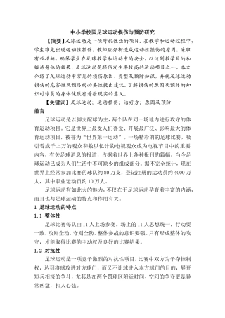 中小学校园足球运动损伤与预防研究分析 体育运动专业