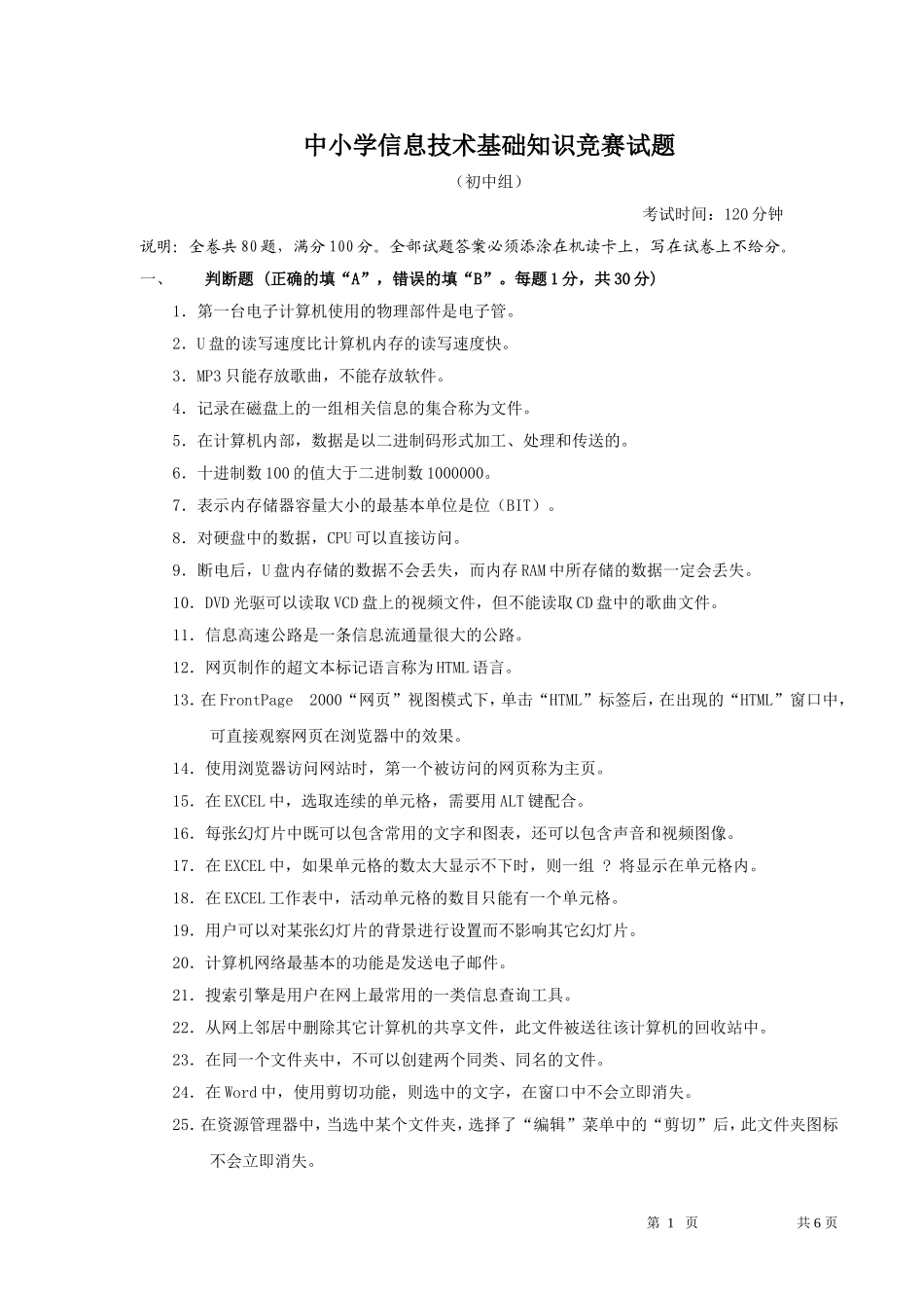 中小学信息技术基础知识竞赛试题_第1页
