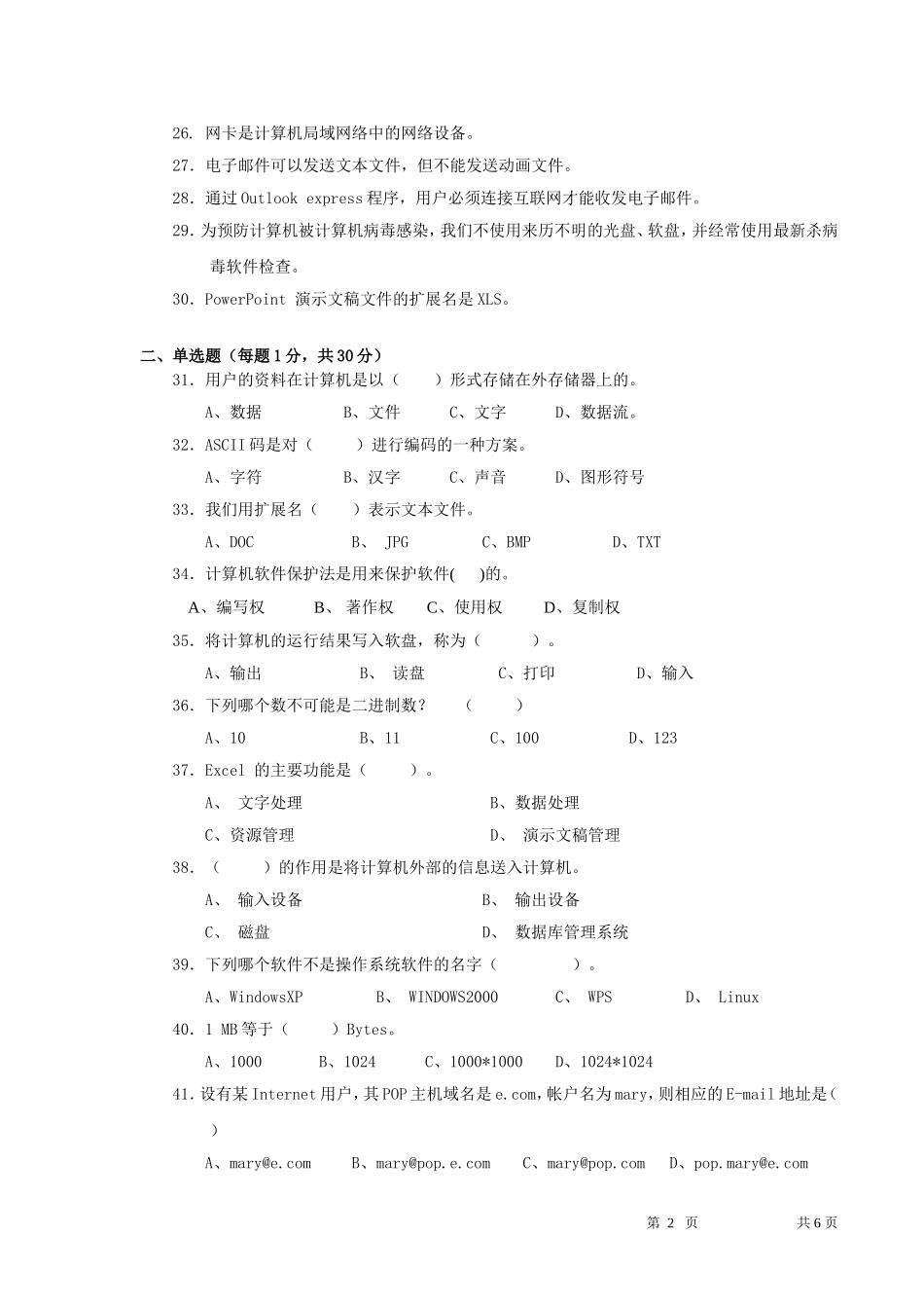 中小学信息技术基础知识竞赛试题_第2页