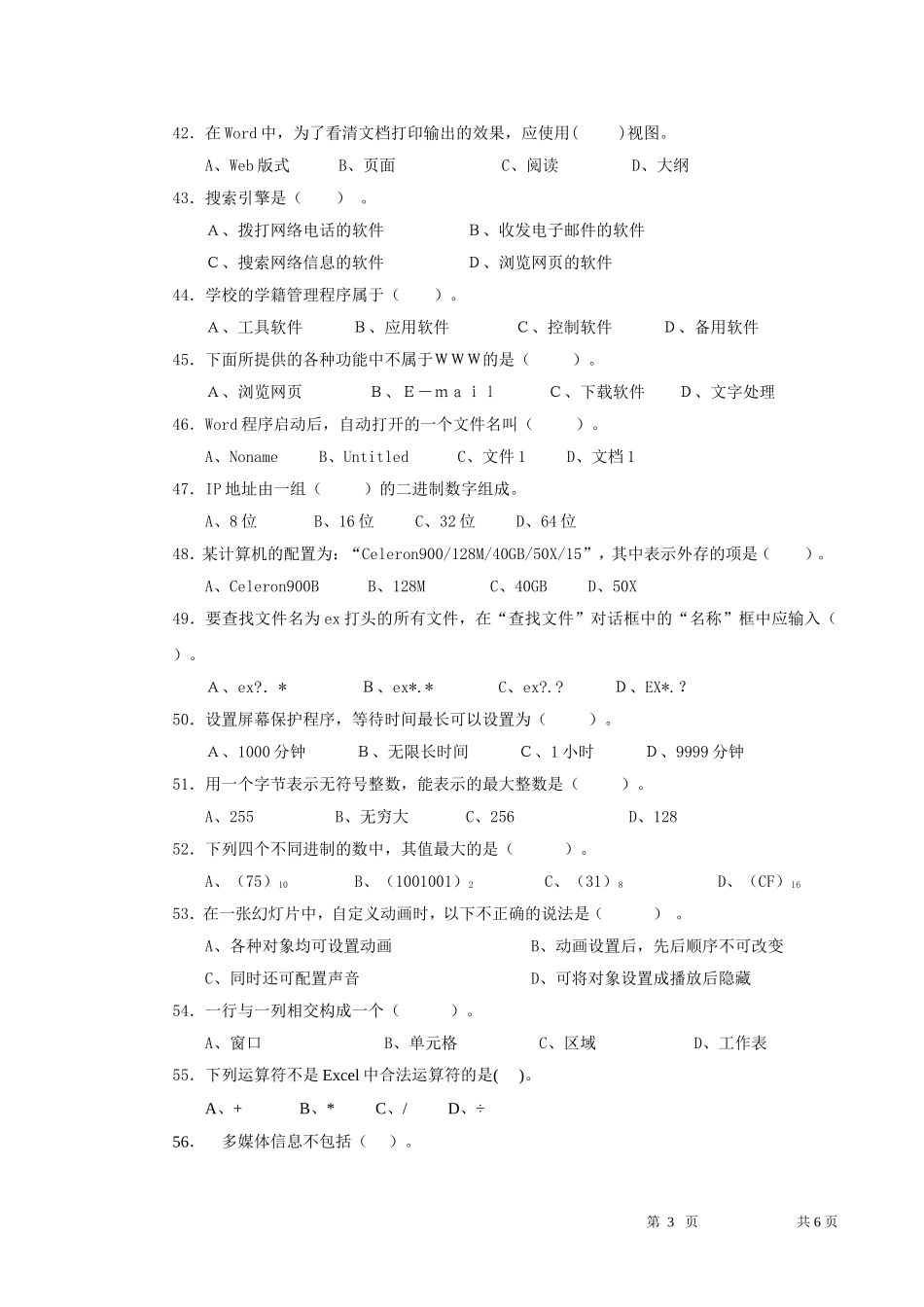 中小学信息技术基础知识竞赛试题_第3页