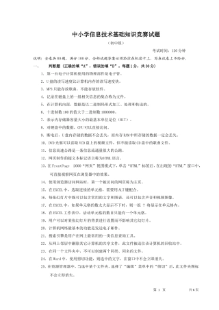 中小学信息技术基础知识竞赛试题