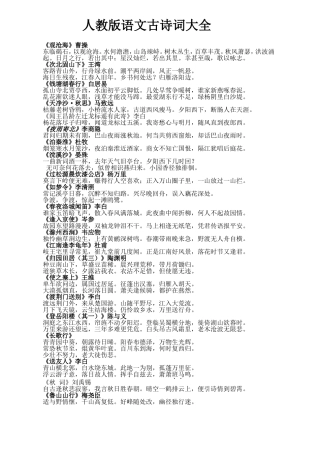人教版语文古诗词大全
