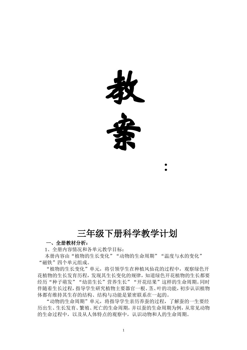 三年级下册科学教学计划_第1页