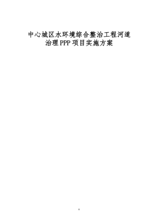 中心城区水环境综合整治工程河道治理PPP项目实施方案