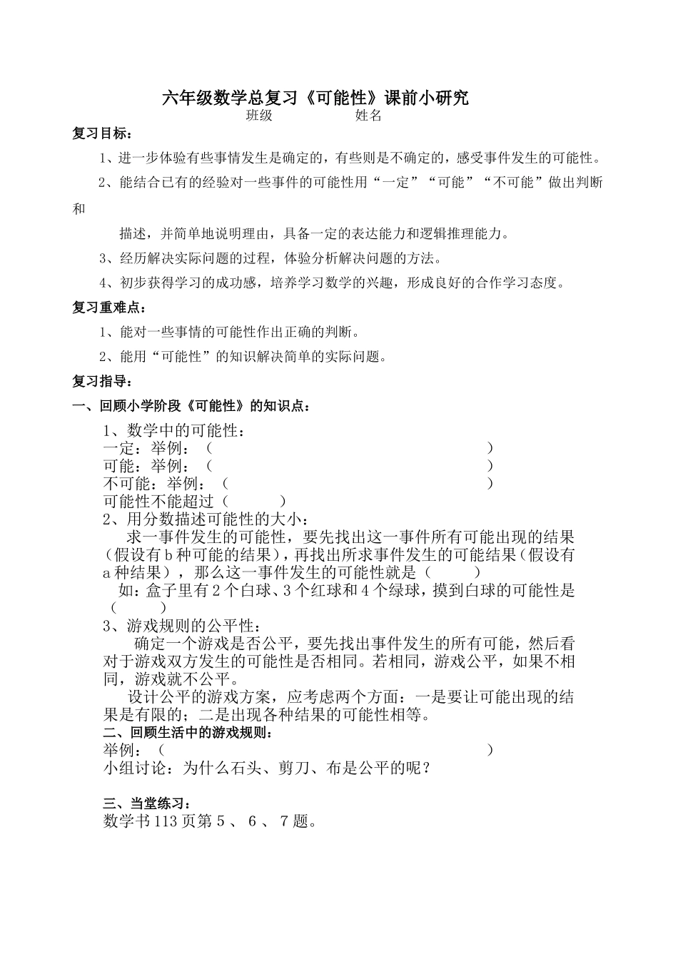 六年级数学总复习《可能性》课前小研究_第1页