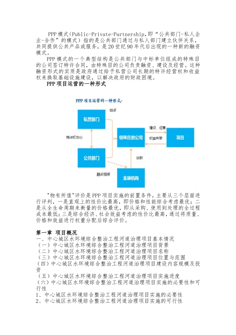 中心城区水环境综合整治工程河道治理PPP项目物有所值评价报告_第2页