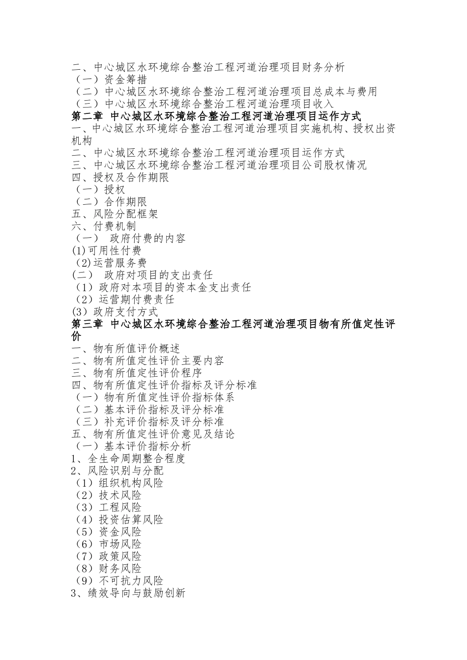 中心城区水环境综合整治工程河道治理PPP项目物有所值评价报告_第3页