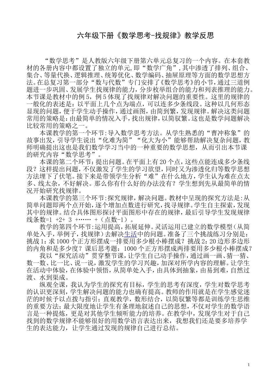 六年级下册《数学思考-找规律》教学反思_第1页