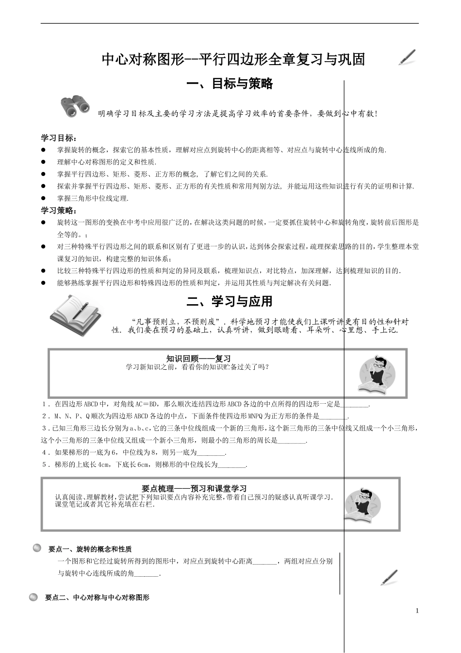 中心对称图形--平行四边形全章复习与巩固_第1页