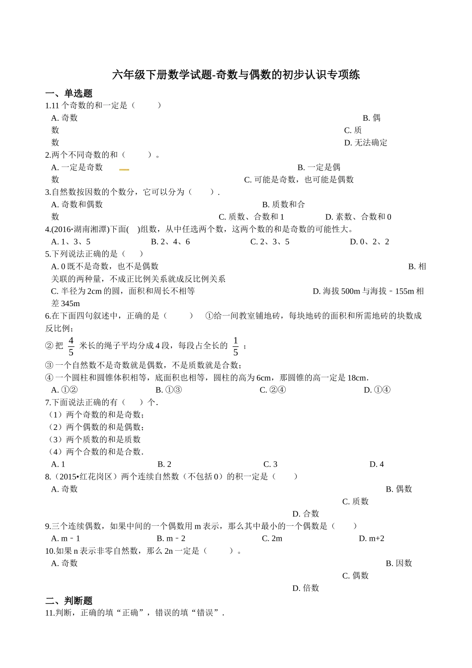 六年级下册数学试题-奇数与偶数的初步认识专项练_第1页