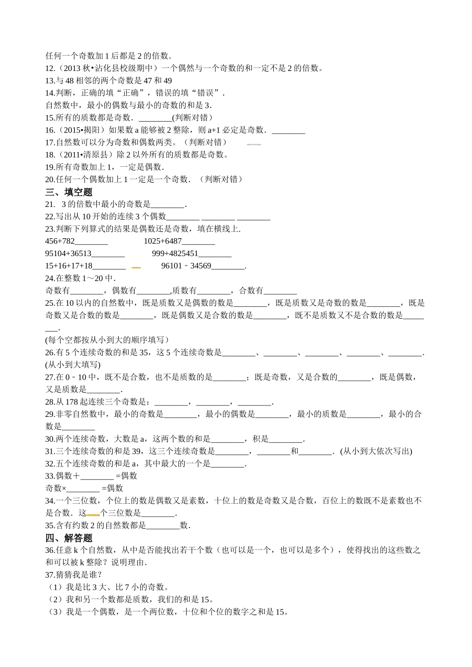 六年级下册数学试题-奇数与偶数的初步认识专项练_第2页