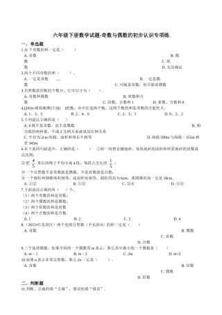 六年级下册数学试题-奇数与偶数的初步认识专项练