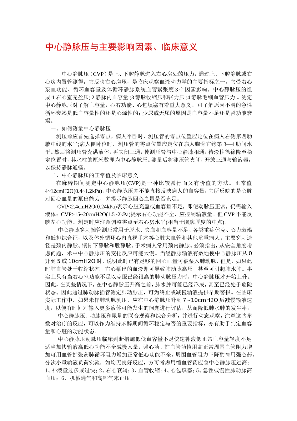 中心静脉压与主要影响因素、临床意义_第1页