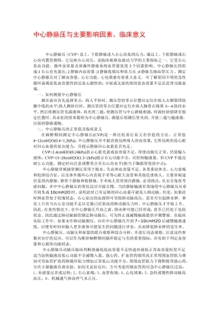 中心静脉压与主要影响因素、临床意义