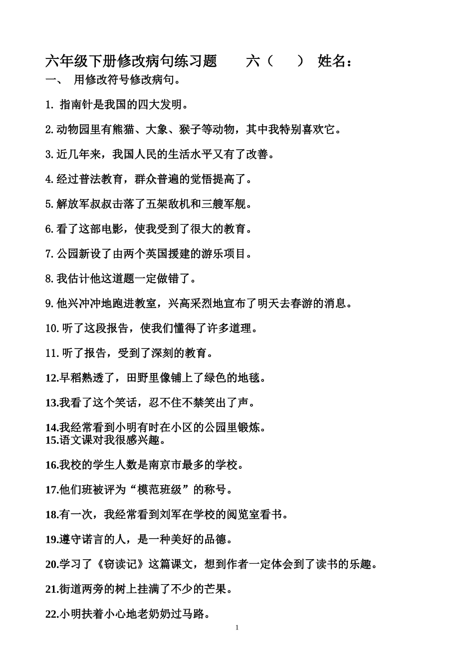 六年级下册修改病句练习题_第1页