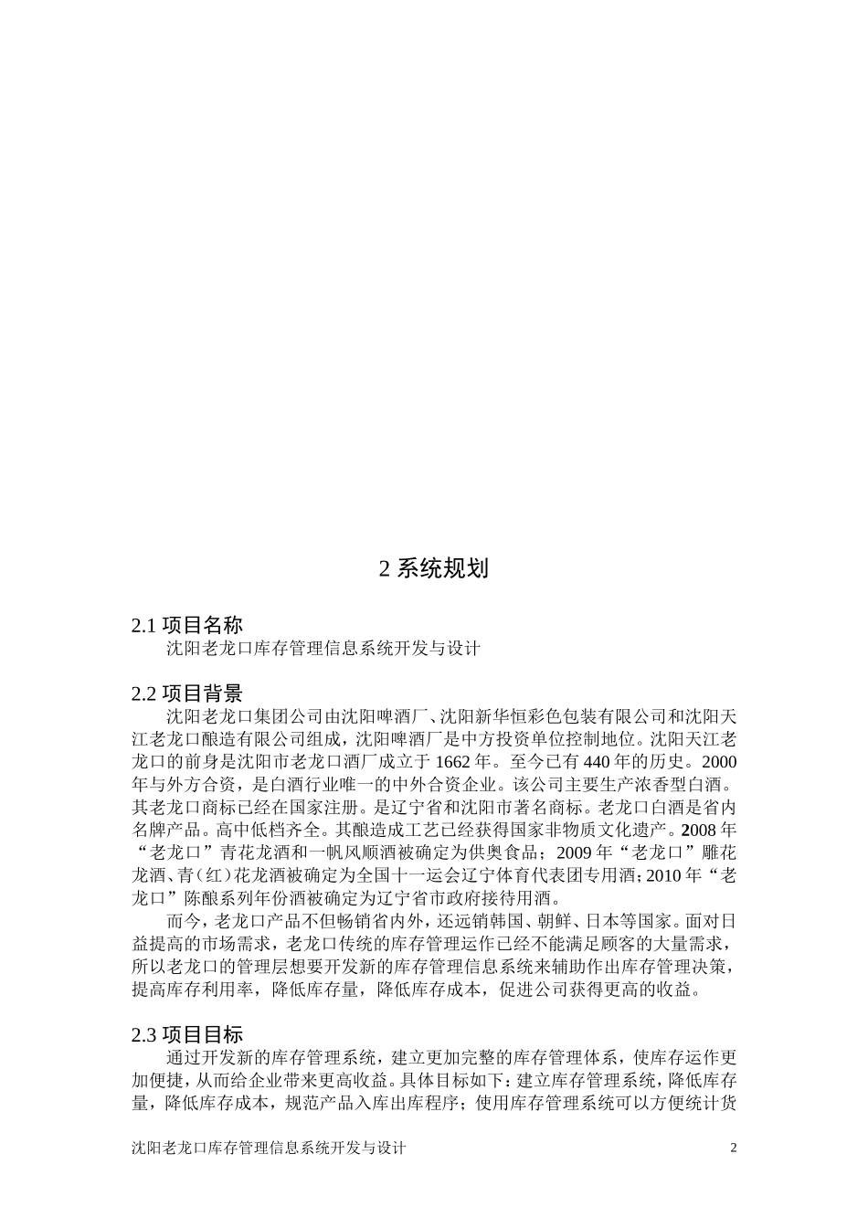 沈阳老龙口库存管理信息系统开发与设计和实现 计算机科学与技术专业_第2页