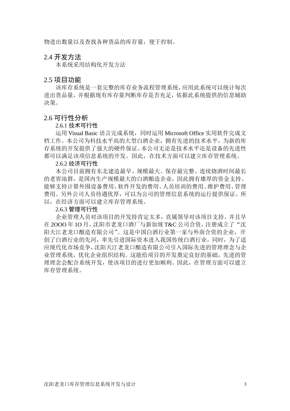 沈阳老龙口库存管理信息系统开发与设计和实现 计算机科学与技术专业_第3页