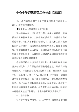 中心小学师德师风工作计划【三篇】