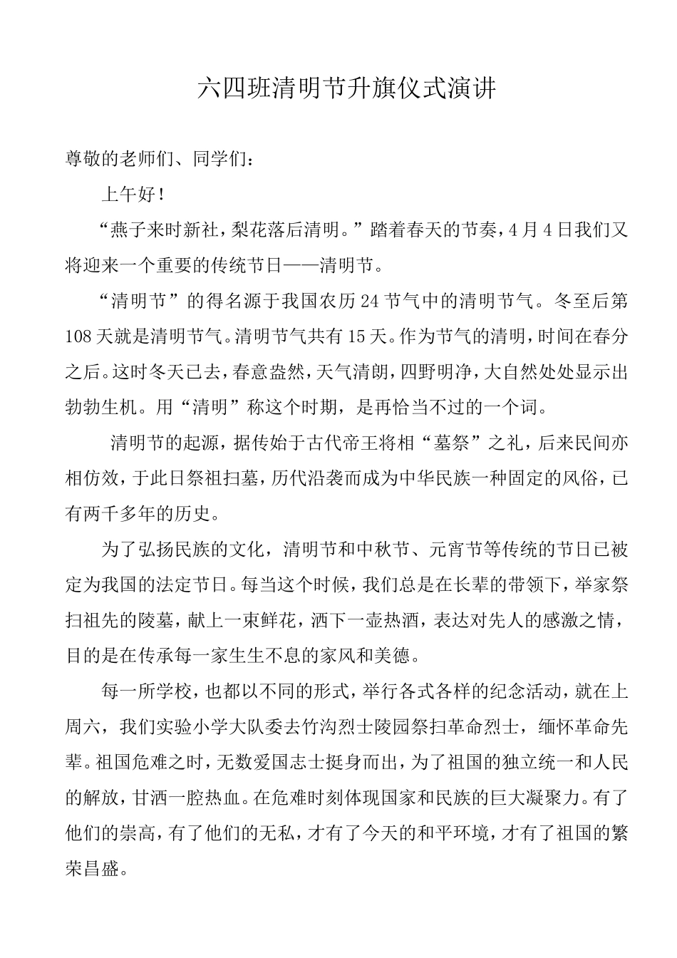 六四班清明节升旗仪式演讲_第1页
