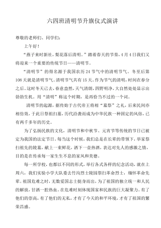六四班清明节升旗仪式演讲