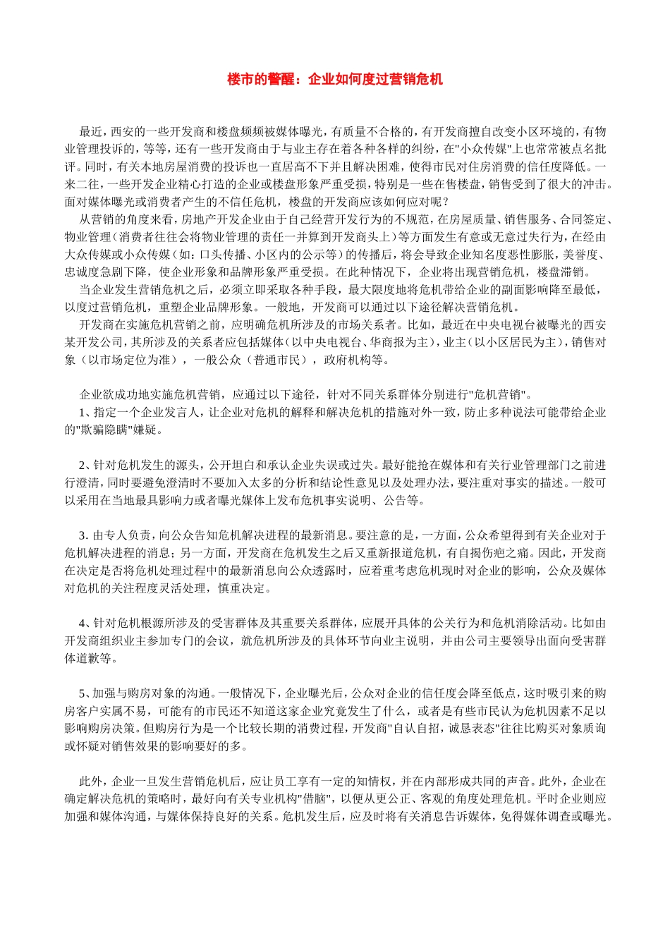 楼市的警醒：企业如何度过营销危机_第1页
