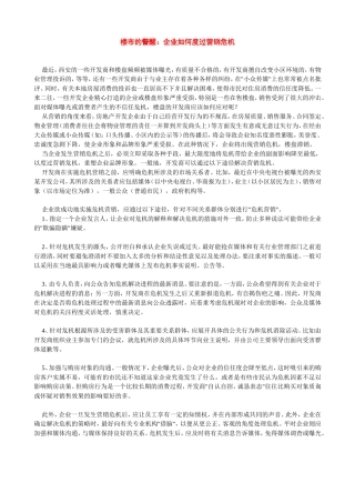 楼市的警醒：企业如何度过营销危机