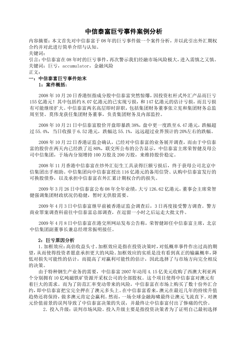 中信泰富巨亏事件案例分析_第1页