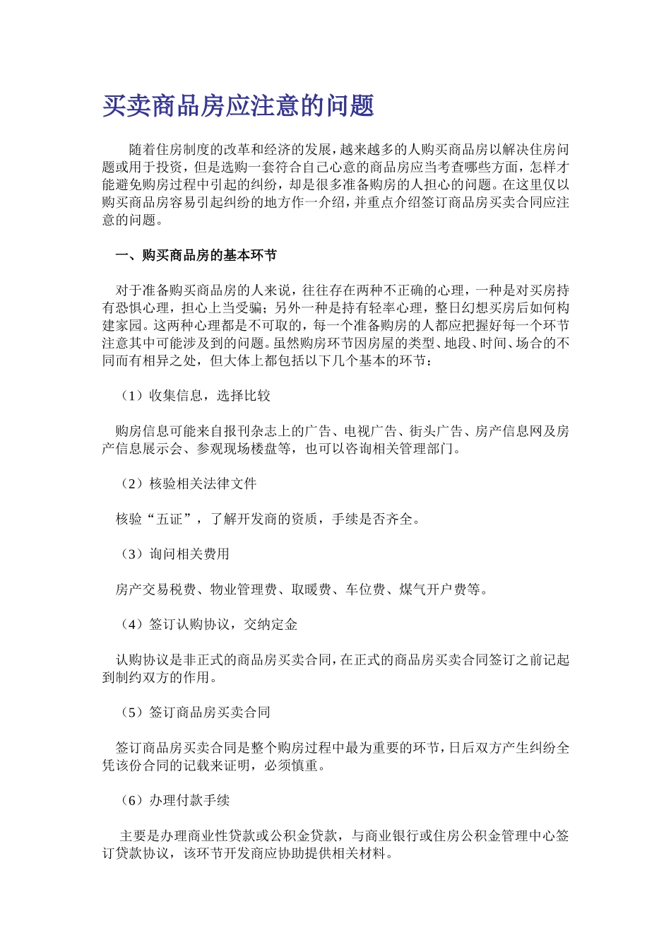 买卖商品房应注意的问题_第1页