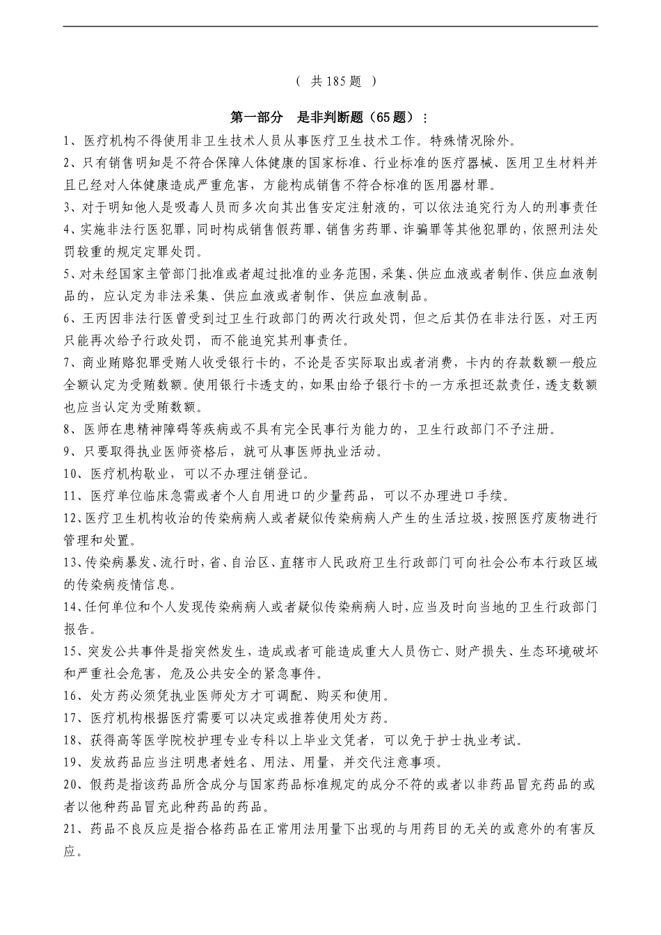 温州市医师定期考核法律法规知识题库_第1页