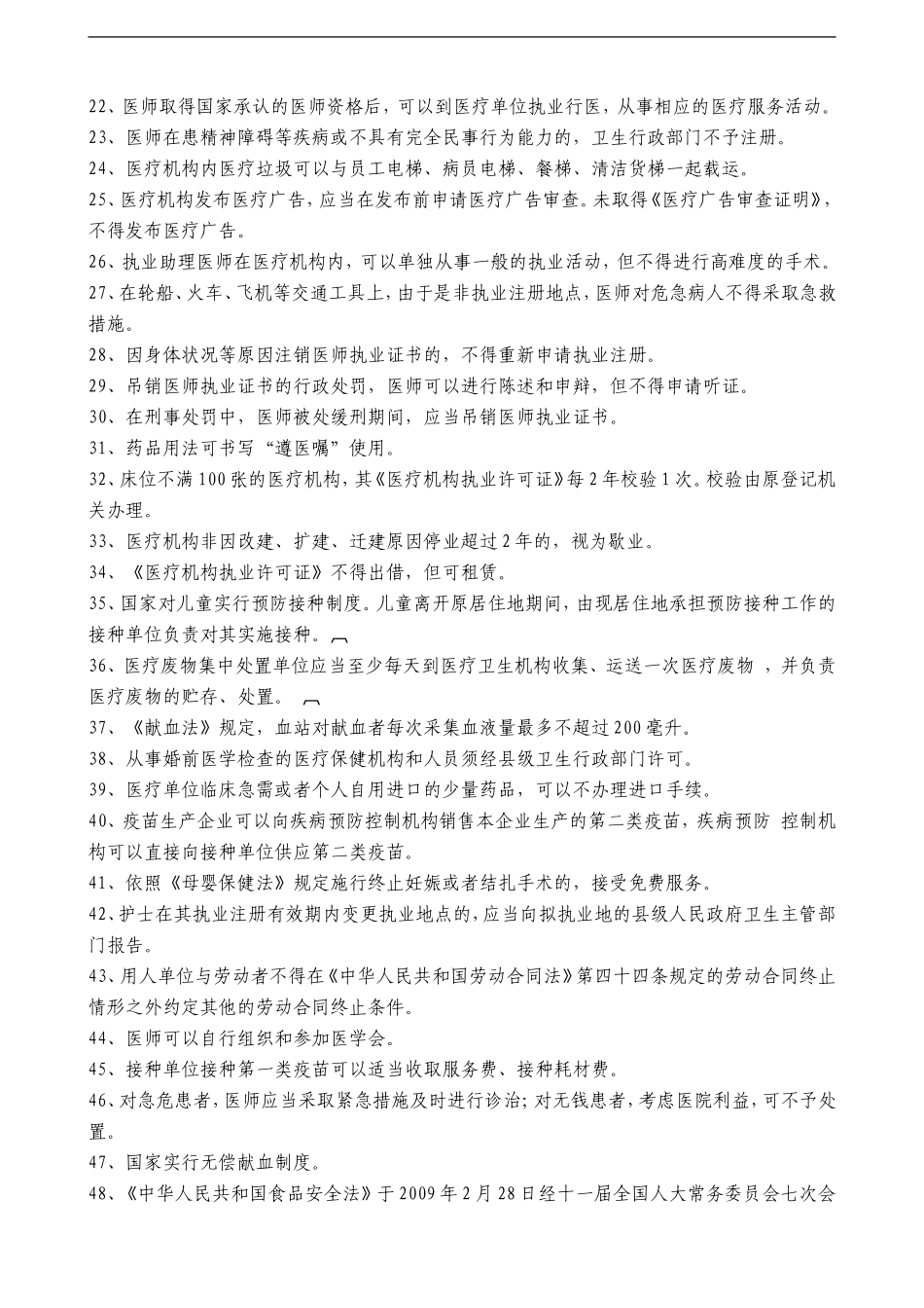 温州市医师定期考核法律法规知识题库_第2页