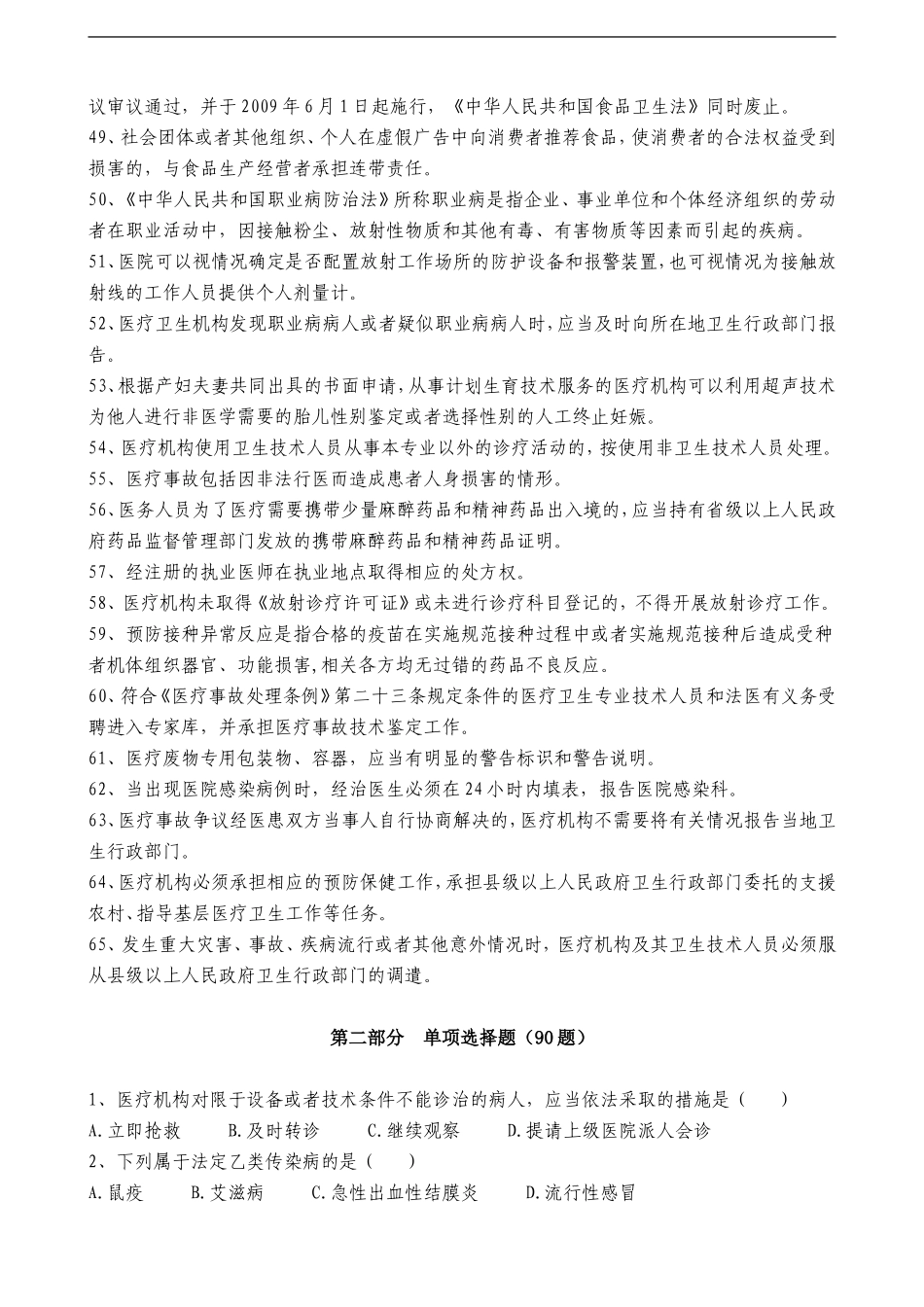 温州市医师定期考核法律法规知识题库_第3页