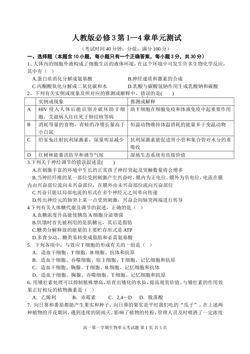 梅州中学学年度第一学期高二年级生物单元考试试题 人教版必修3第1—4章单元测试_第1页