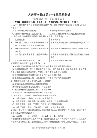 梅州中学学年度第一学期高二年级生物单元考试试题 人教版必修3第1—4章单元测试